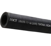 Рукав штукатурный TITAN LOCK Ш(VIII) 65-83мм, 10атм, ГОСТ18698-79 5 м, TLGOST-SH065_5