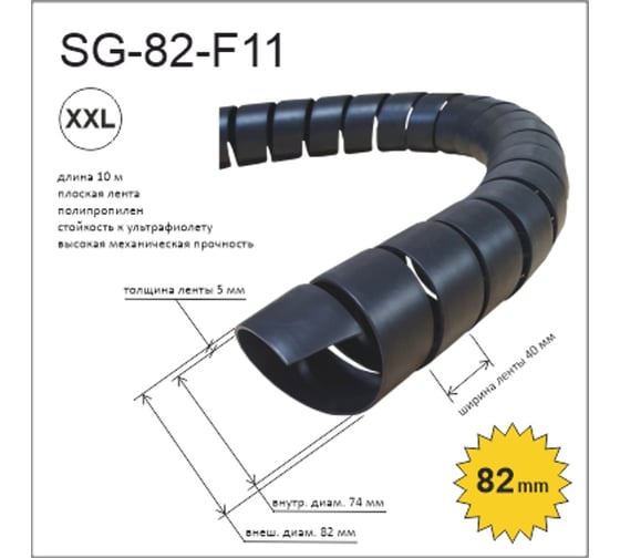 Спиральная пластиковая защита PARLMU SG-82-F11-k-2 полипропилен, размер 82, плоская поверхность, цвет черный, длина 2 м PR0101600-2