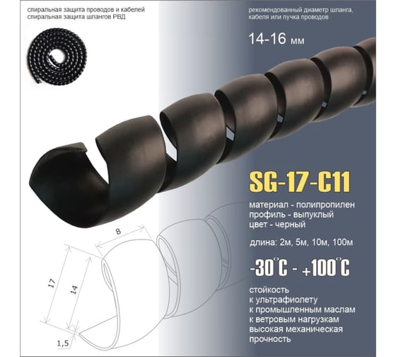 Спиральная пластиковая защита PARLMU SG-17-C11-k100 полипропилен, размер 17, выпуклая поверхность, цвет черный, длина 100 м PR0600100-100