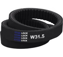 Ремень вариаторный зубчатый W31,5-1000 TITAN LOCK TLB-W31,5-1000