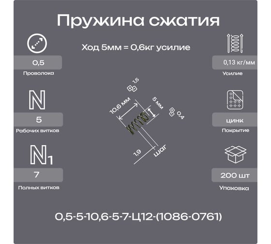 Пружина Пружины.рф 0,5-5-10,6-5-7-Ц12ХР-(1086-0761 ГОСТ 18793-78) (упаковка 200шт) PRFGOST0761UP200