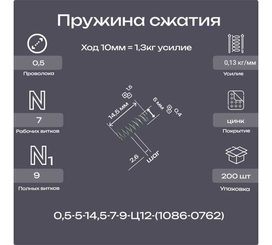 Пружина Пружины.рф 0,5-5-14,5-7-9-Ц12ХР-(1086-0762 ГОСТ 18793-78) (упаковка 200шт) PRFGOST0762UP200