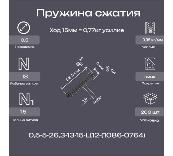 Пружина Пружины.рф 0,5-5-26,3-13-15-Ц12ХР-(1086-0764 ГОСТ 18793-78) (упаковка 200шт) PRFGOST0764UP200