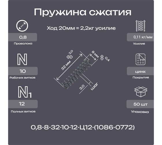 Пружина Пружины.рф 0,8-8-32-10-12-Ц12ХР-(1086-0772 ГОСТ 18793-78) (упаковка 50шт) PRFGOST0772UP50