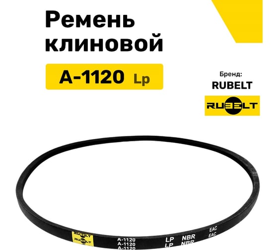 Ремень клиновой RUBELT А-1120 Lp UT-00011408