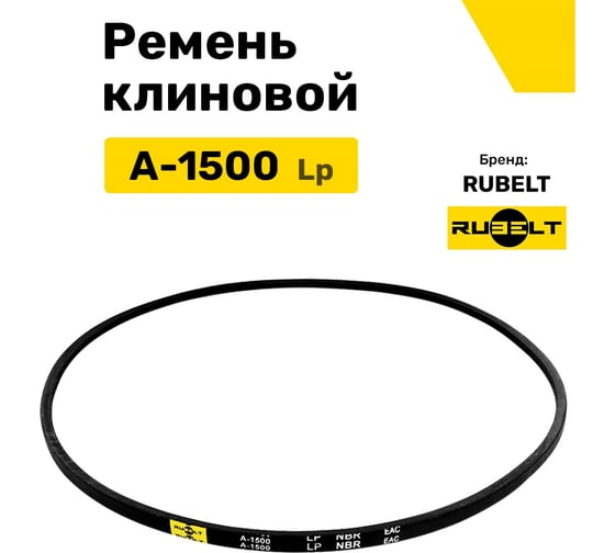 Ремень клиновой RUBELT А-1500 Lp UT-00011413