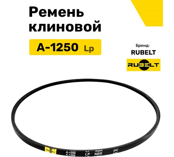 Ремень клиновой RUBELT А-1250 Lp UT-00011409