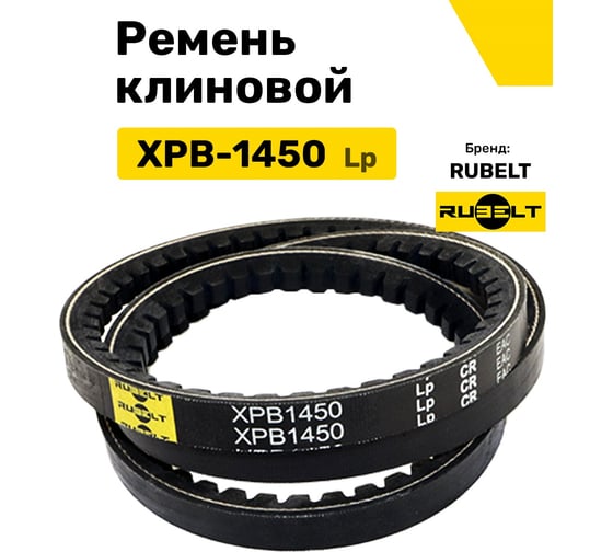 Ремень клиновой RUBELT XPB-1450 Lp UT-00014560