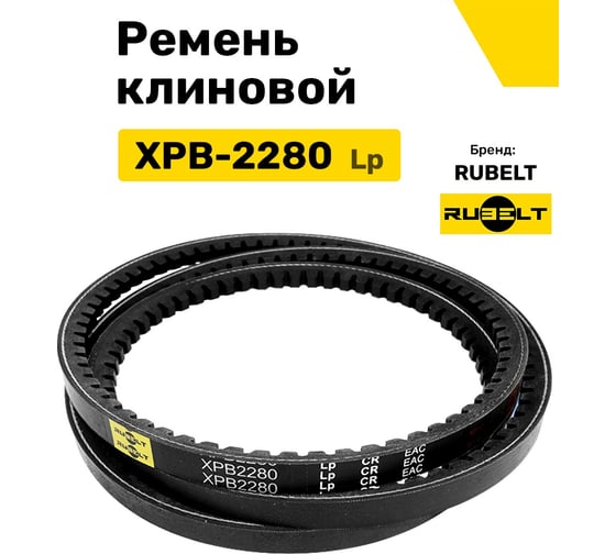 Ремень клиновой RUBELT XPB-2280 Lp UT-00012001