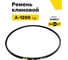 Ремень клиновой RUBELT А-1280 Lp UT-00011843 2