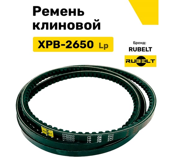 Ремень клиновой RUBELT XPB-2650 Lp UT-00014565