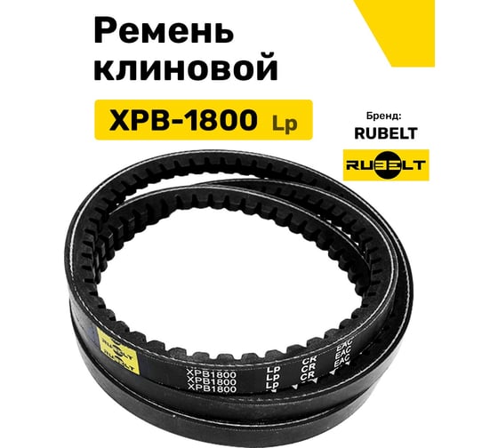 Ремень клиновой RUBELT XPB-1800 Lp UT-00011996