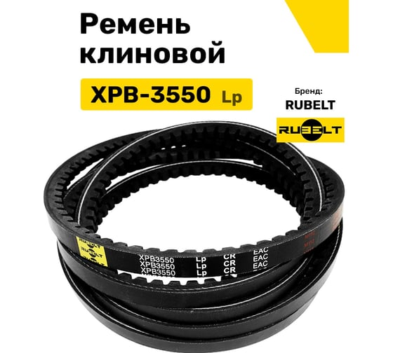Ремень клиновой RUBELT XPB-3550 Lp UT-00012007