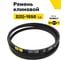 Ремень клиновой RUBELT Z(O)-1550 Lp UT-00014463 2