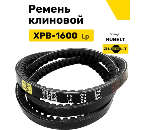 Ремень клиновой RUBELT XPB-1600 Lp UT-00011993