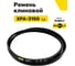 Ремень клиновой RUBELT XPA-3150 Lp UT-00012891 2