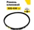Ремень клиновой RUBELT Z(O)-530 Lp UT-00011896 2