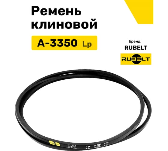 Ремень клиновой RUBELT А-3350 Lp UT-00011850