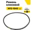 Ремень клиновой RUBELT XPZ-1045 Lp UT-00014545 2