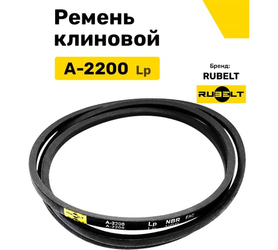 Ремень клиновой RUBELT А-2200 Lp UT-00012899