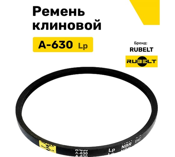 Ремень клиновой RUBELT А-630 Lp UT-00011852