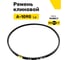Ремень клиновой RUBELT А-1090 Lp UT-00012897 2