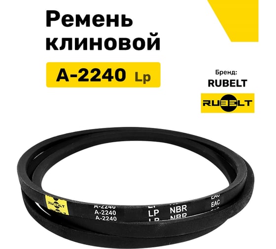 Ремень клиновой RUBELT А-2240 Lp UT-00011418
