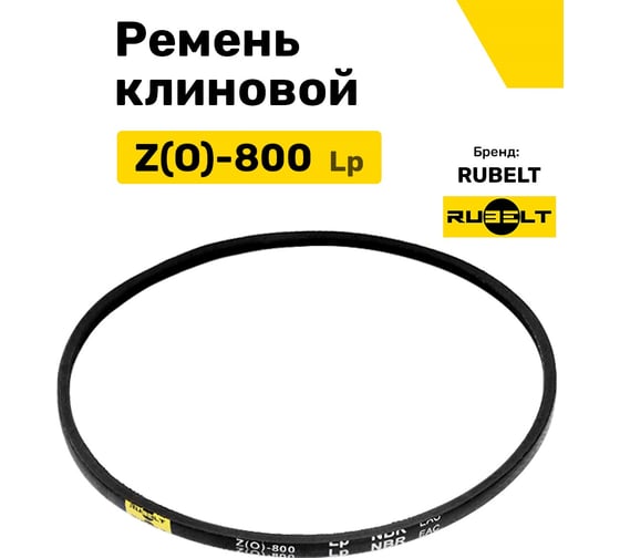 Ремень клиновой RUBELT Z(O)-800 Lp UT-00011900