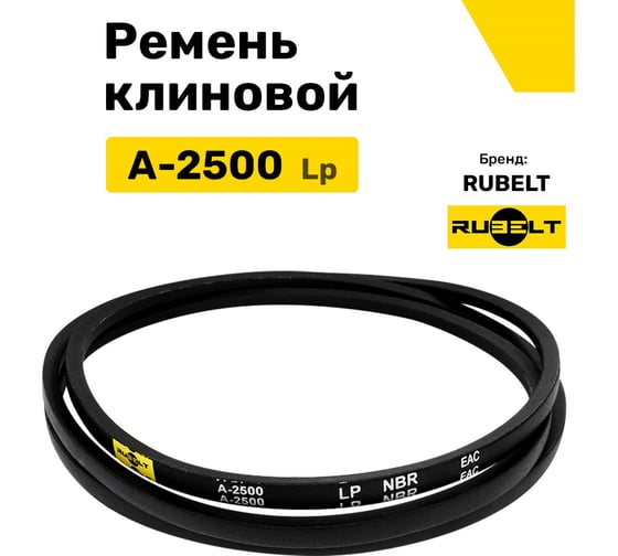 Ремень клиновой RUBELT А-2500 Lp UT-00011419