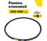Ремень клиновой RUBELT XPZ-900 Lp UT-00014543 2
