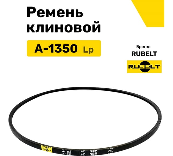 Ремень клиновой RUBELT А-1350 Lp UT-00011410