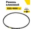 Ремень клиновой RUBELT Z(O)-1000 Lp UT-00011861 2