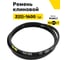 Ремень клиновой RUBELT Z(O)-1600 Lp UT-00012895 2