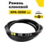 Ремень клиновой RUBELT XPA-3550 Lp UT-00011493 2