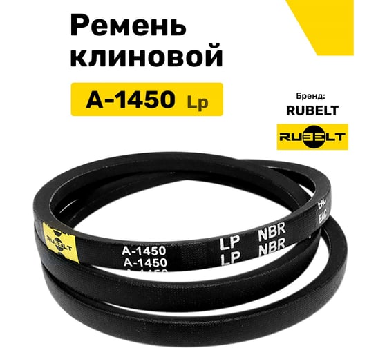 Ремень клиновой RUBELT А-1450 Lp UT-00011412