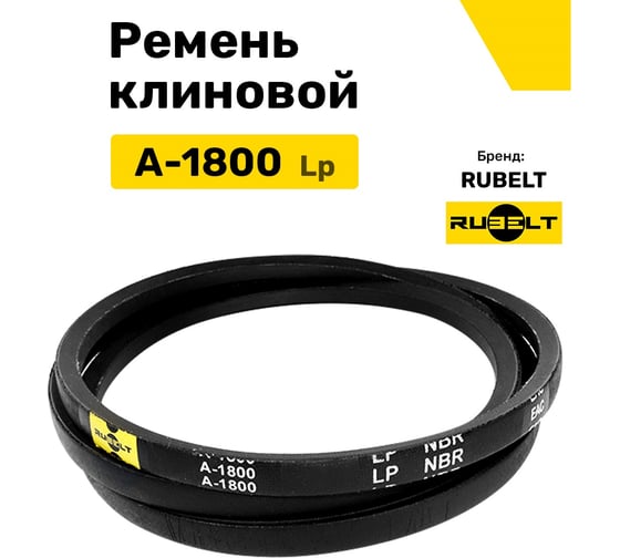 Ремень клиновой RUBELT А-1800 Lp UT-00011416
