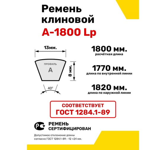 Ремень клиновой RUBELT А-1800 Lp UT-00011416
