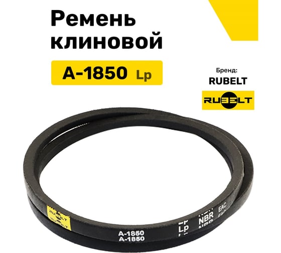 Ремень клиновой RUBELT А-1850 Lp UT-00014469