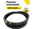 Ремень клиновой RUBELT XPB-2120 Lp UT-00011999 2