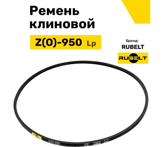 Ремень клиновой RUBELT Z(O)-950 Lp UT-00012894