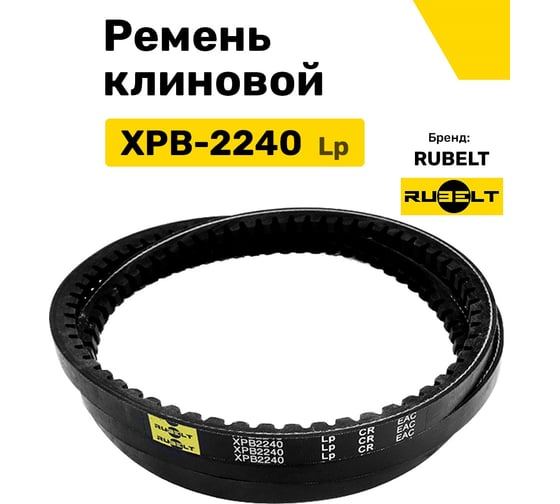 Ремень клиновой RUBELT XPB-2240 Lp UT-00012000