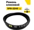 Ремень клиновой RUBELT XPB-2240 Lp UT-00012000 2