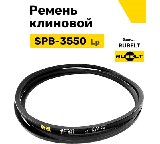 Ремень клиновой RUBELT SPB-3550 Lp UT-00011940