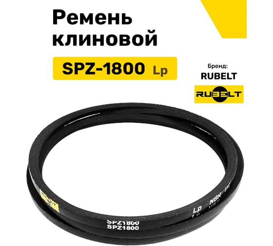 Ремень клиновой RUBELT SPZ-1800 Lp UT-00011976