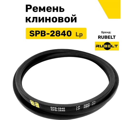 Ремень клиновой RUBELT SPB-2840 Lp UT-00011937
