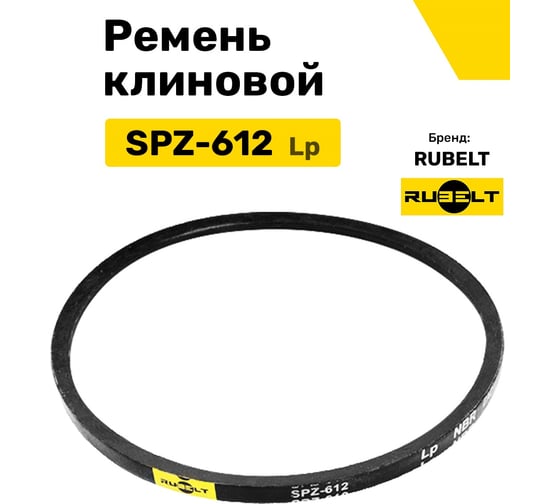 Ремень клиновой RUBELT SPZ-612 Lp UT-00014504