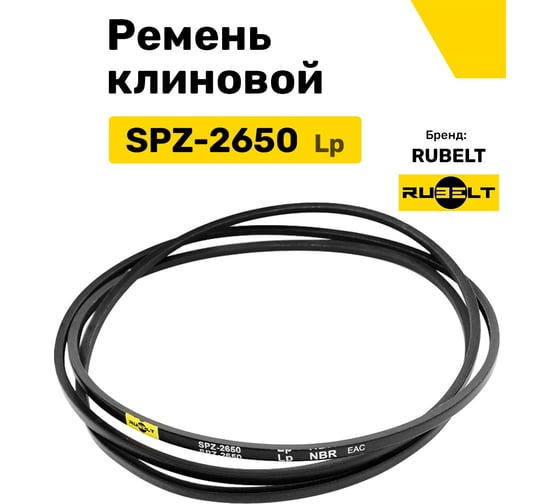 Ремень клиновой RUBELT SPZ-2650 Lp UT-00012886