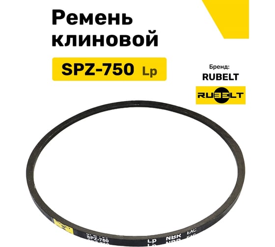 Ремень клиновой RUBELT SPZ-750 Lp UT-00014505