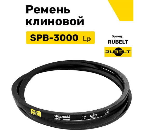 Ремень клиновой RUBELT SPB-3000 Lp UT-00011486