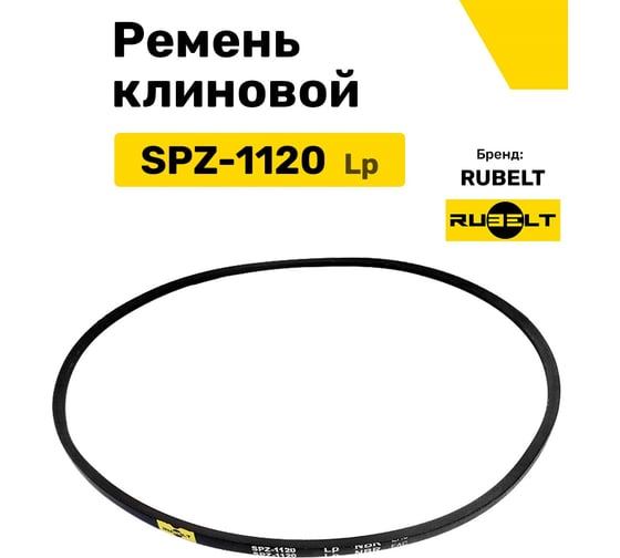 Ремень клиновой RUBELT SPZ-1120 Lp UT-00011965